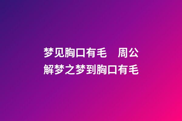 梦见胸口有毛　周公解梦之梦到胸口有毛